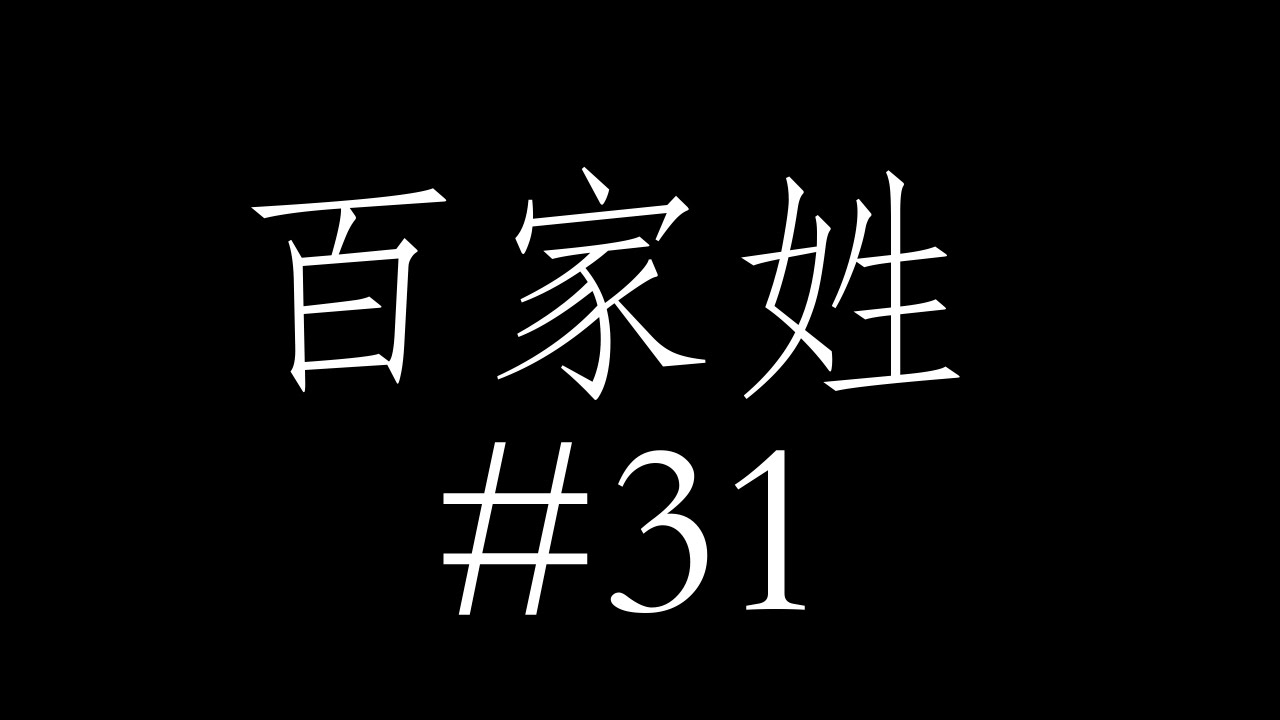 Hundred Family Names 31 YouTube Hundred Family Names 31 YouTube