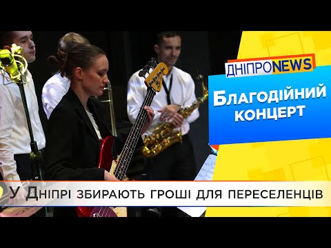 Благодійний концерт у Дніпропетровській філармонії ім. Когана
