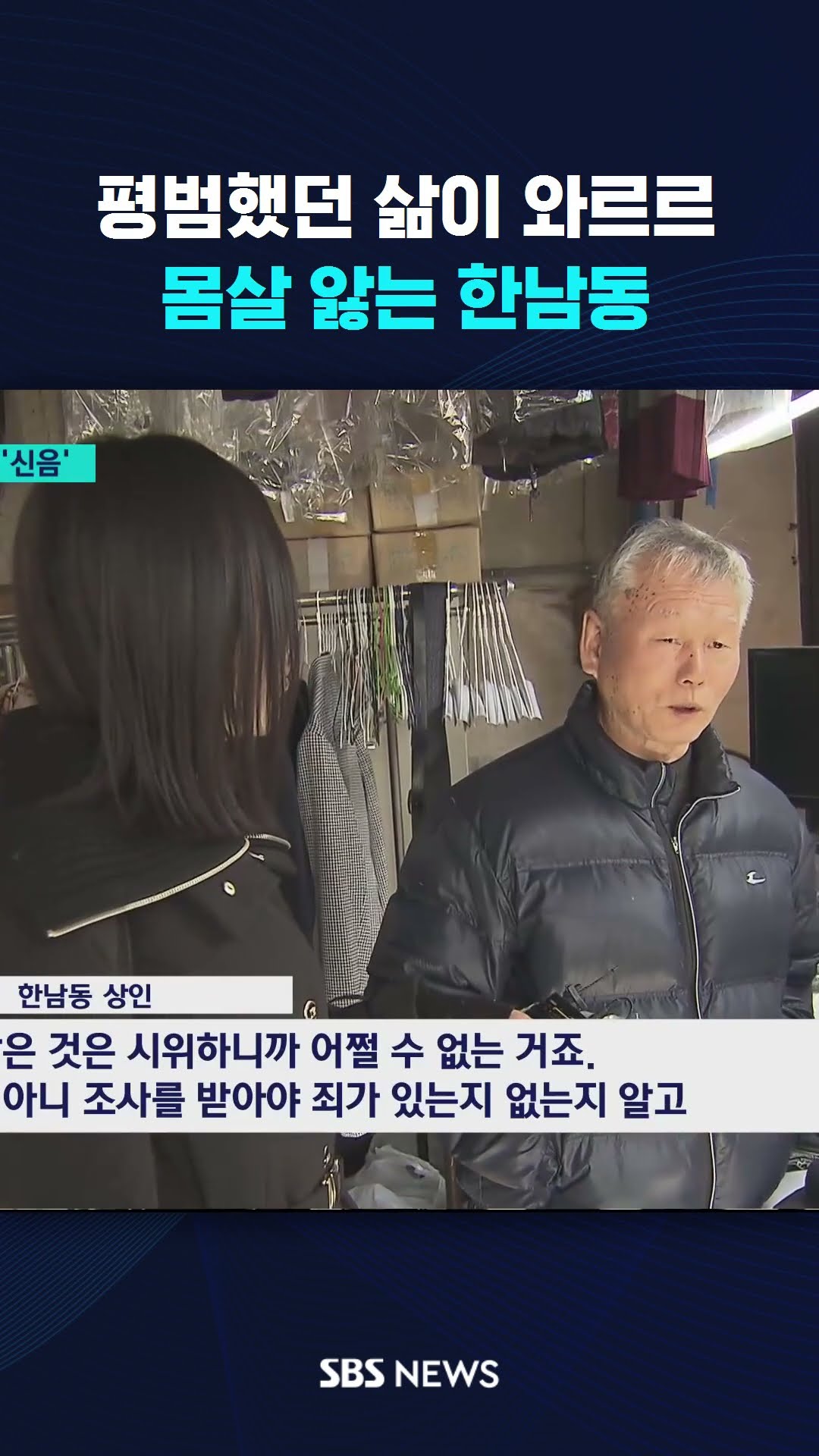 평범한 삶이 와르르…몸살 앓는 한남동 #shorts