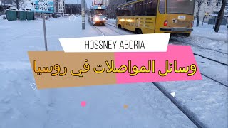 وسائل المواصلات في روسيا