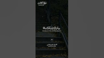 #سورة_الناس ||حالات واتس قرآن ||القارئ#مشاري_العفاسي #تلاوة_هادئة #المصحف #راحة_نفسية