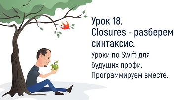 Урок 18. Как же объявить Closures в Swift? Бесплатные уроки по Swift на русском для начинающих.