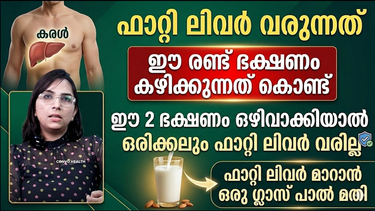 ഫാറ്റി ലിവർ വരുന്നത് ഈ രണ്ട ഭക്ഷണങ്ങൾ കഴിക്കുന്നത് കൊണ്ടാണ്..!! ഒഴിവാക്കേണ്ട ഭക്ഷണങ്ങൾ