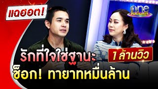 รักที่ใจใช่ฐานะ "นิว" ถึงกับช็อก "เมษา" ทายาทหมื่นล้าน | แฉฮอต | วันบันเทิง