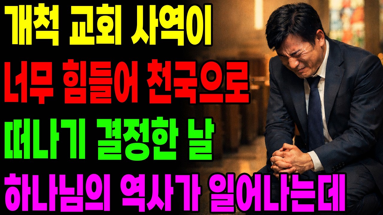 (신앙 간증) 개척 교회 사역이 너무 힘들어 천국으로 떠나기 결정한 날 하나님의 역사가 일어나는데.. | 기독교 간증, 은혜 간증