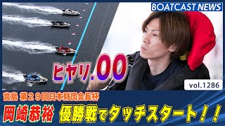 Boatcast News ヒヤリ 岡崎恭裕 優勝戦でタッチスタート ボートレースニュース 22年5月11日 Youtube