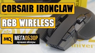 Corsair IronClaw RGB Wireless обзор мышки