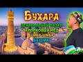 Бухара. Главный базар, золотой фестиваль, оружейный магазин и женский хамам