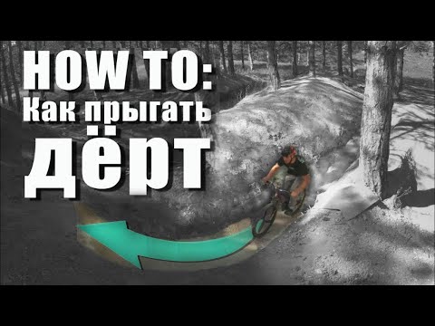 HOW TO: Как прыгать дёрт или радиусный вылет на MTB или BMX