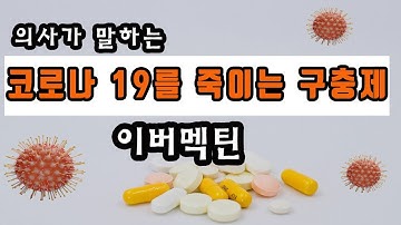 코로나 19를 죽이는 구충제, 이버멕틴