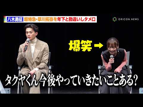 八木勇征＆齊藤京子、イベント中のデカすぎるくしゃみにゲラ発動！？FANTASTICSの不仲説(?)を必死に弁明する場面も「仲良いですよ！」　MBSドラマイズム『あやしいパートナー』トークイベント