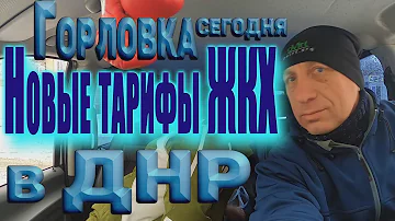 Новые тарифы ЖКХ в ДНР.