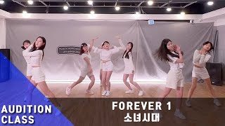 #소녀시대 - FOREVER 1 l AUDITION 예비반 | 광주댄스학원