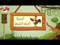 أغنية الديك النشيط قناة براعم الألحان Osratouna أغنية الديك النشيط قناة براعم الألحان Osratouna