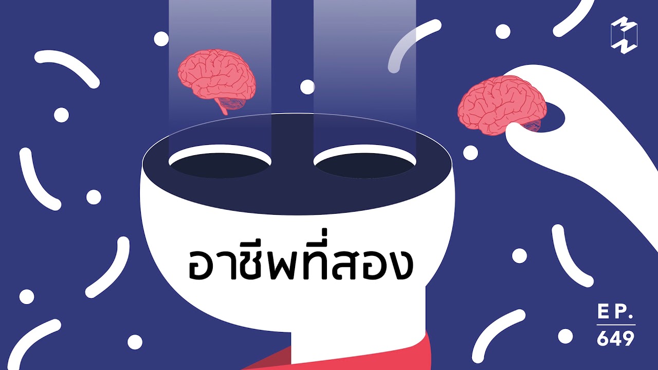 อยากมีอาชีพที่สอง | Mission To The Moon EP.649