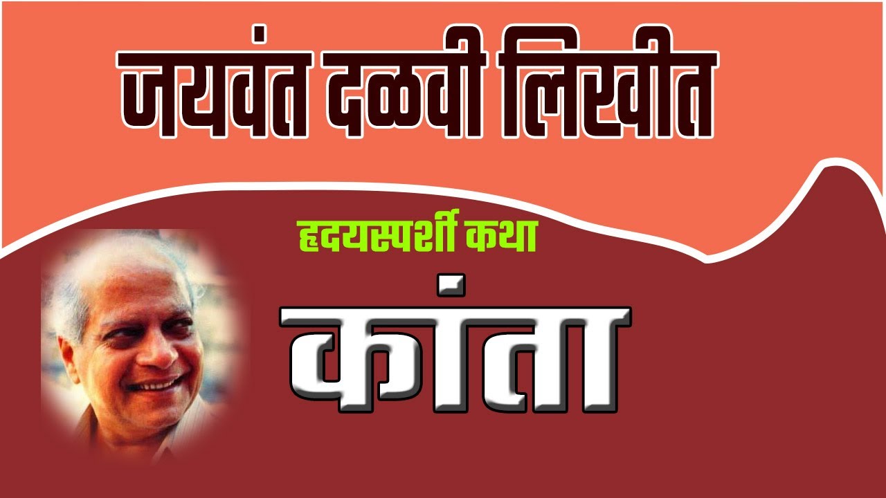 कांता | marathi katha | jayawant dalvi katha | deepak rege kathavachan | जयवंत दळवी |