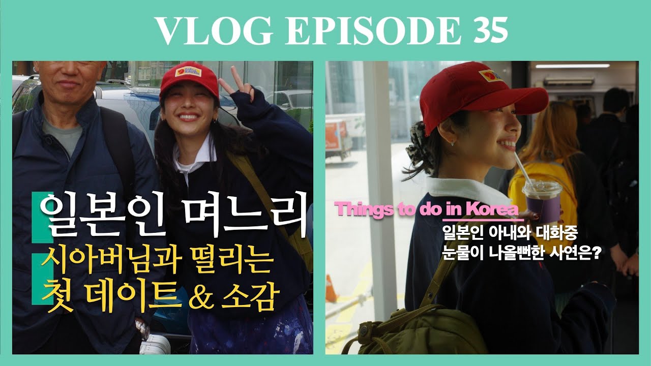 일본인 아내, 한국 여행에 대한 속마음