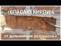 Спасаю кирпич от разрушения Ремонт в саманном доме