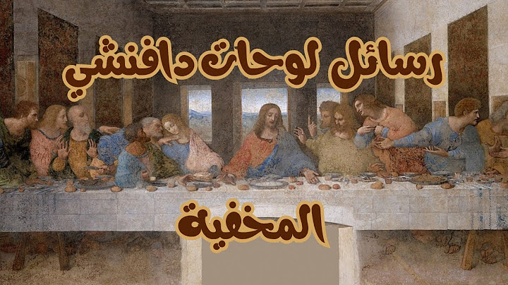 هل أنجب المسيح ولدا ؟ | دان براون ورسائل لوحات ليوناردو المخفية