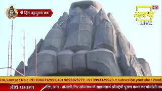 प्रदीप मिश्रा जी शिवा महापुराण देवघर 20 नवंबर 2025 7  दिन