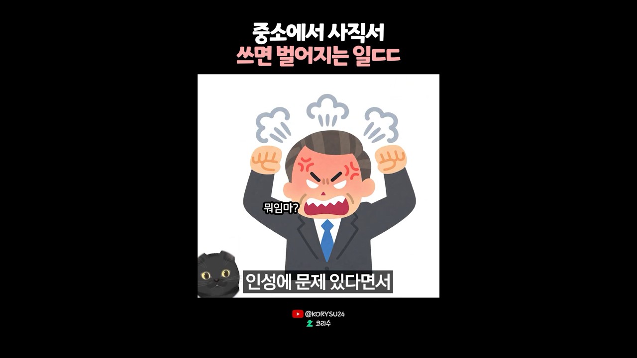 중소에서 사직서쓰면 벌어지는 일?ㄷㄷ😰