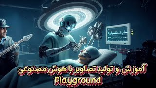 آموزش تولید تصاویر با هوش مصنوعی Playground | خلق تصاویر حرفه‌ای با AI