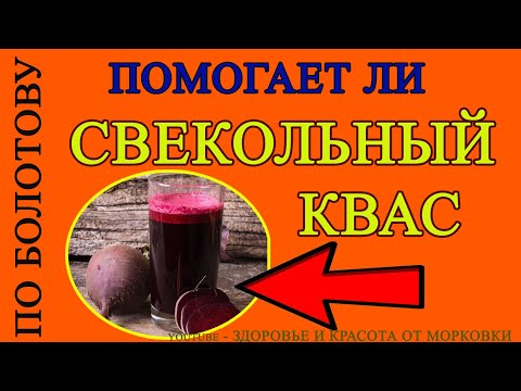 Все что нужно знать про Свекольный квас по Болотову