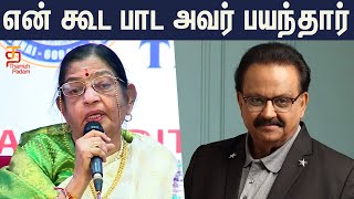 என் கூட பாட அவர் பயந்தார் | Singer P Susheela about S P Balasubrahmanyam | Thamizh Padam