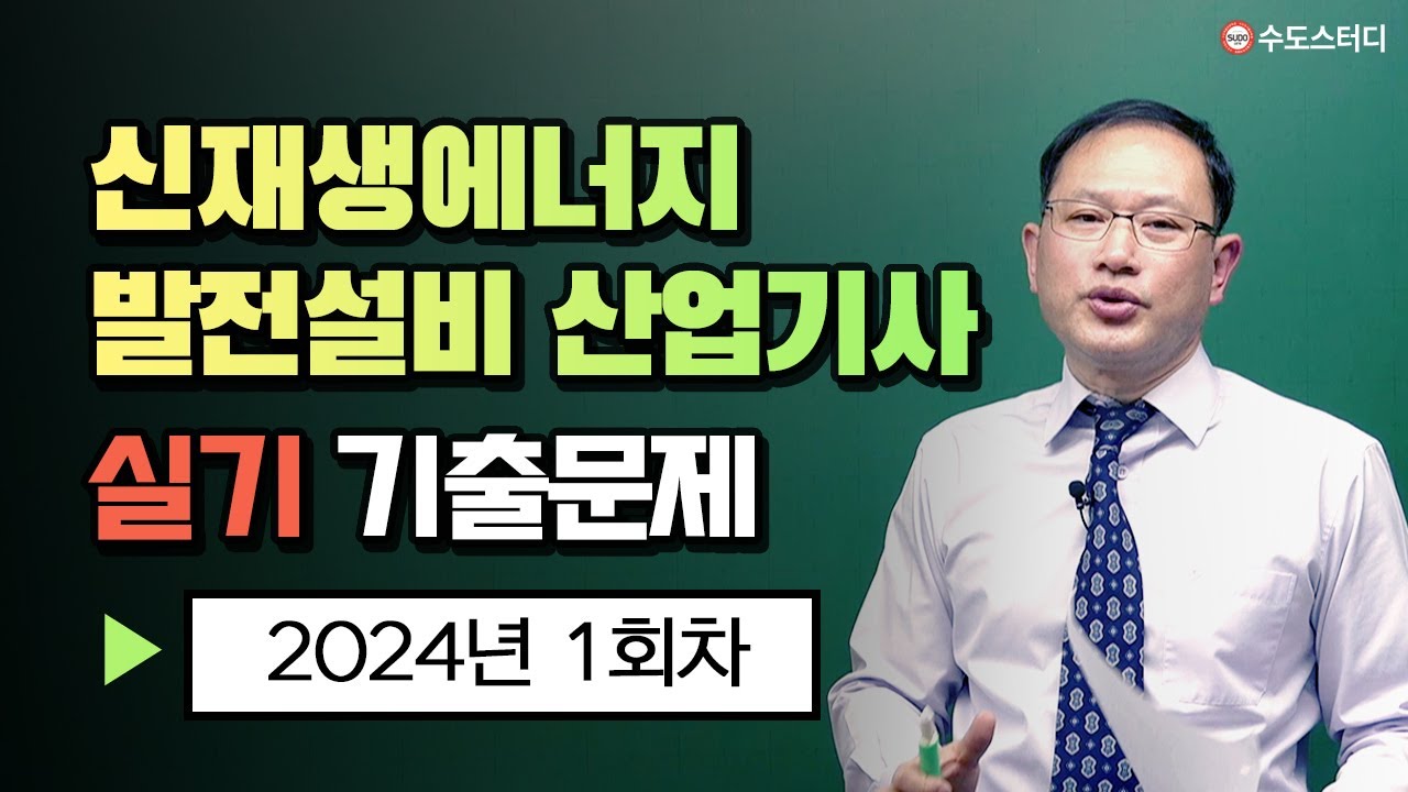 신재생에너지 산업기사 [실기 2024년 1회]기출복원문제 풀이 #신재생발전설비산업기사 #신재생에너지