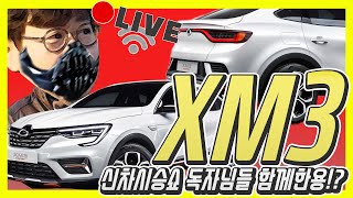 르노삼성 XM3 생방송 시승기 2부…자! 같이 달려보시죵!