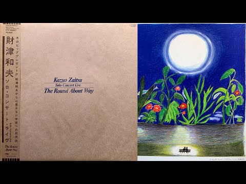財津和夫ソロコンサートライヴ THE ROUND ABOUT WAY紙ジャケCD Amazon.co.jp: CD 財津和夫 ソロ・コンサート・ライヴ The Round