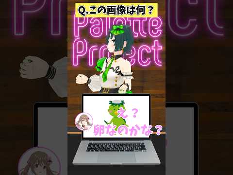 カッパは哺乳類？卵を産む？【アキネーター風クイズ】 #パレプロ #vtuber  #funny #shorts #アキネーター