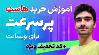 خرید هاست ارزان - خرید هاست مناسب برای سایت - خرید هاست پرسرعت برای وبسایت