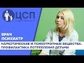 Профилактика потребления наркотических и психотропных веществ детьми