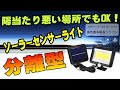 Lamake 分離型 ソーラーセンサーライト めっちゃ便利で超明るい！