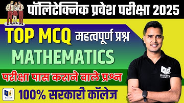 🤞 पॉलिटेक्निक प्रवेश परीक्षा 2025 TOP MCQ | 🤩 polytechnic entrance exam preparation 2025