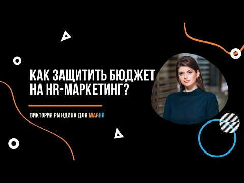 Как защитить бюджет на hr-маркетинг