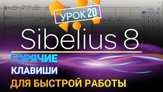 ГОРЯЧИЕ КЛАВИШИ в программе Sibelius. КАК БЫСТРО НАБИРАТЬ НОТЫ в программе?!