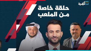 حلقة خاصة | الحدث الأهم عالميا.. كأس العالم في الشرق الأوسط | الملعب