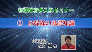 「お掃除お手入れセミナー」①お掃除の基礎知識