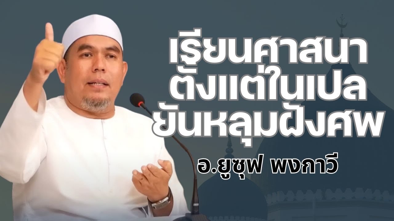 ศึกษาศาสนาตั้งแต่ในเปลยันหลุมฝังศพ l อ.ยูซุฟ พงกาวี #บรรยายธรรมอิสลาม