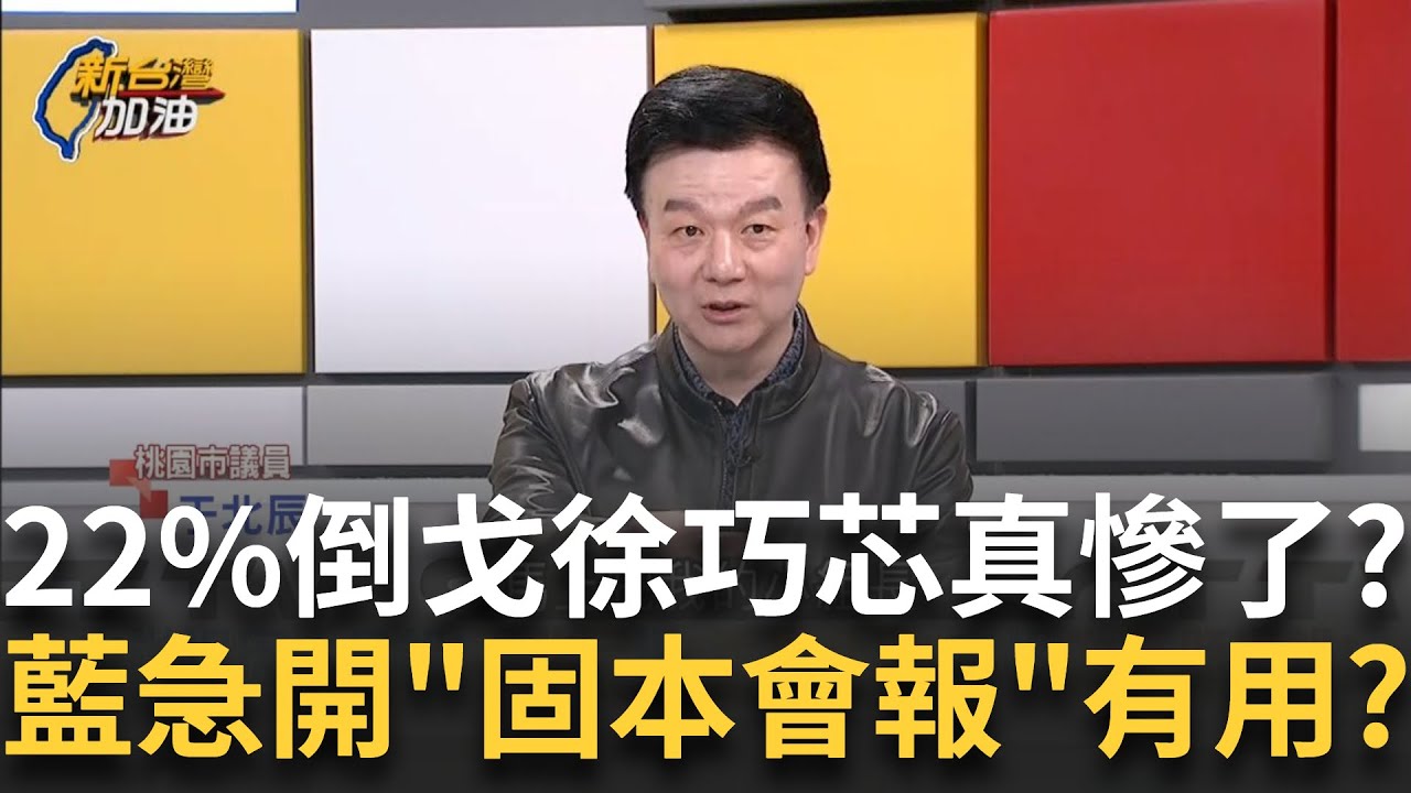 精華｜全倒戈！松信罷免徐巧芯57%民調 敲響藍營警報？國民黨急開固本會報？曾投徐巧芯22%慘變心想罷免 真慘了？于北辰爆”重複動員”真相…｜許貴雅 主持｜【新台灣加油】20250322｜三立新聞台