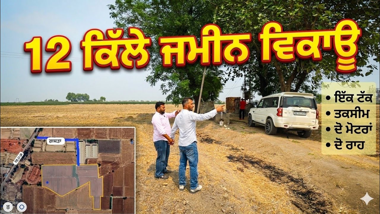 ⁣12 ਕਿੱਲੇ ਜਮੀਨ ਵਿਕਾਊ,, ਇੱਕੋ ਟੱਕ,, ਤਕਸੀਮ ਬਾਹਣ, ਦੋ ਮੋਟਰਾਂ,, ਦੋ ਮੋਟਰਾਂ ਪੂਰੀ ਡੀਟੇਲ ਵੀਡੀਓ 