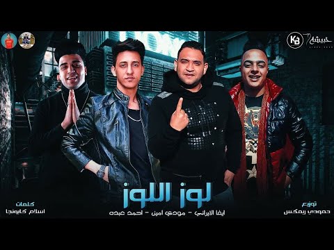 مهرجان لوز اللوز احمد عبده مودي امين ايفا الايراني توزيع حمودي ريمكس 2020