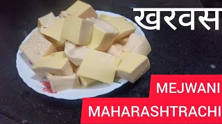 Kharavas | खरवस | Mejwani Maharashtrachi |