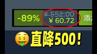 直降500！系列销量1亿的3A大作竟然永久新史低？【STEAM史低特惠每周推荐】6月16日- 6月23日