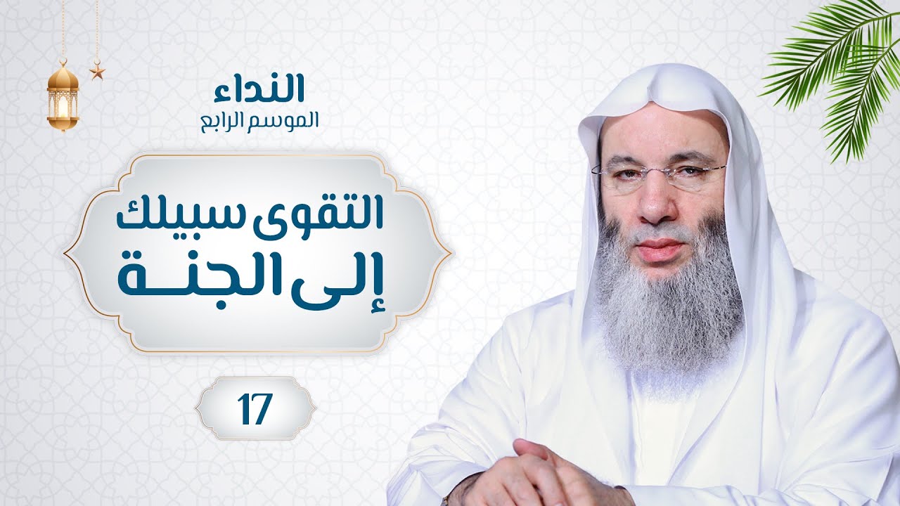 التقوى سبيلك إلى الجنة 🌙💙 حلقة 17 من برنامج النداء (الموسم الرابع) | الشيخ د. محمد حسان