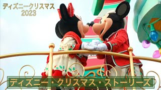 TDLディズニー・クリスマス・ストーリーズ【ディズニークリスマス2023】#東京ディズニーランド #東京ディズニーランド  2023.11.9