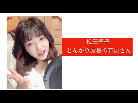 【松田聖子】とんがり屋根の花屋さん【歌ってみた】【アカペラ】