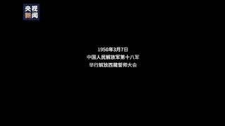 解放军解放西藏影像被上色修复 纪念西藏解放70周年。